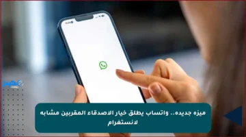 ميزة جديدة.. واتساب يطلق خيار الأصدقاء المقربين مشابه لإنستغرام